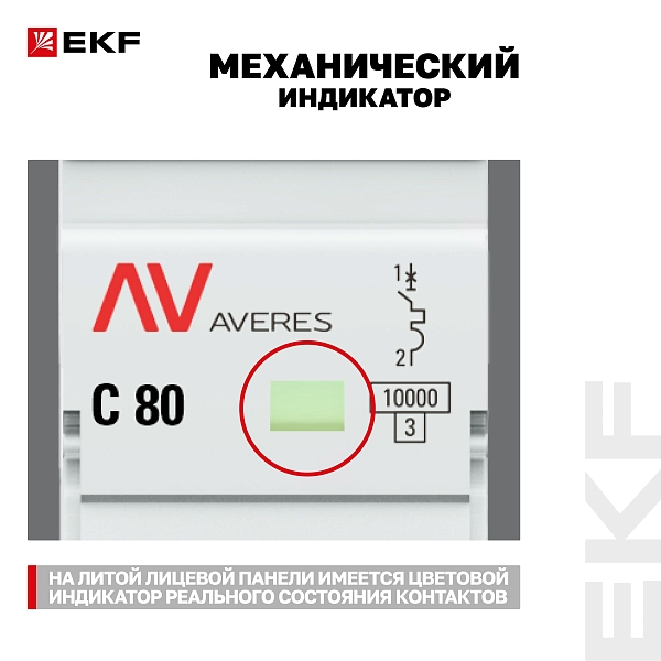 Выключатель автоматический AV-125 1P 80A (C) 10kA EKF AVERES