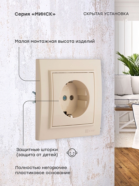 Розетка 1-мест. СП с/з 16А бежевый с защ. штор. Минск EKF