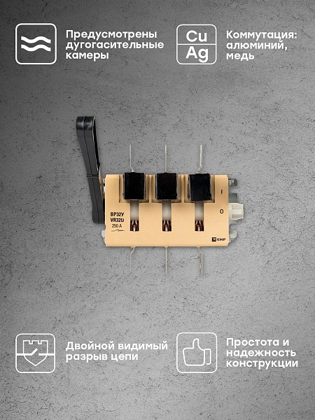 Выключатель-разъединитель ВР32У-35А31220 250А на 1 направление, с д/г камерами, левая/правая рукоятка прямой установки EKF