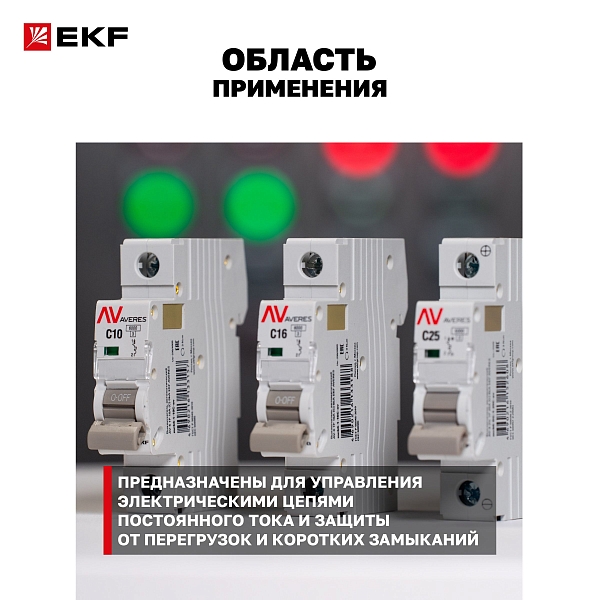 Выключатель автоматический AV-10 DC 2P 2A (C) 10kA EKF AVERES
