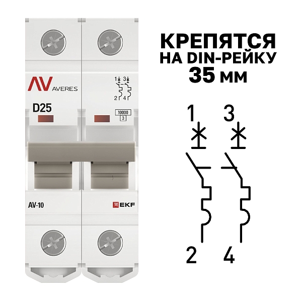 Выключатель автоматический AV-10 2P 25A (D) 10kA EKF AVERES