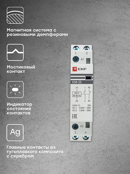Контактор модульный КМ 25А 1NO+1NC 230В АС (1 мод.) PROXIMA EKF
