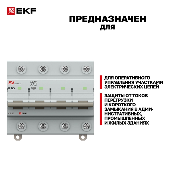 Выключатель автоматический AV-125 4P 125A (C) 10kA EKF AVERES