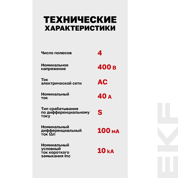 Выключатель дифференциального тока DV 4P (S) 40А 100мА тип AC электромеханичекий 10kA селективный AVERES EKF