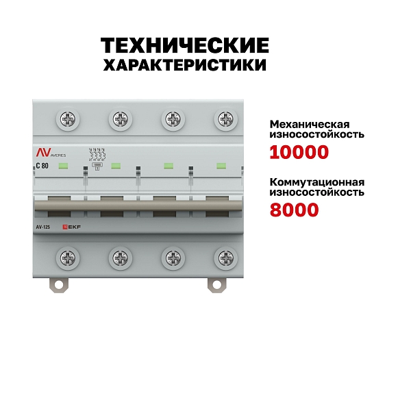 Выключатель автоматический AV-125 4P 80A (C) 10kA EKF AVERES