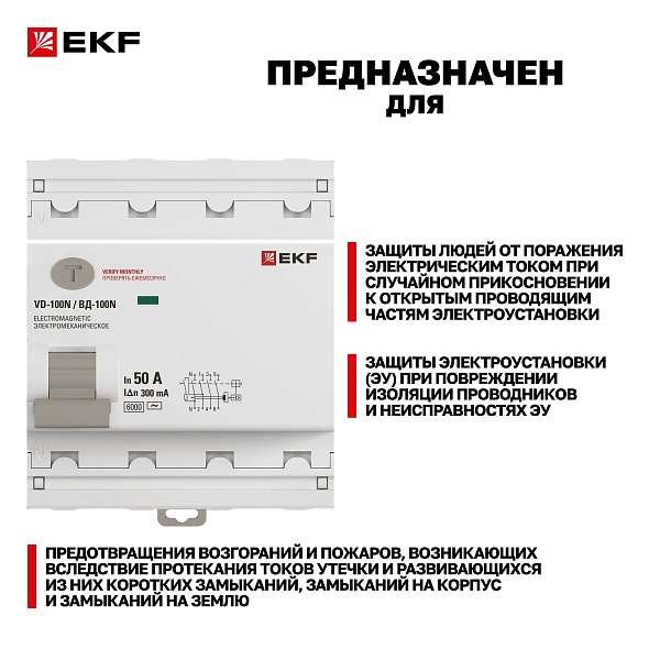 Выключатель дифференциального тока ВД-100N 4P 50А 300мА тип AC эл-мех 6кА PROXIMA EKF