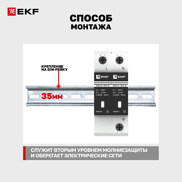 Ограничитель импульсных напряжений ОПВ-B/2P In 30кА 440В с сигн. EKF
