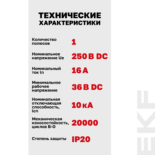 Выключатель автоматический AV-10 DC 1P 16A (C) 10kA EKF AVERES