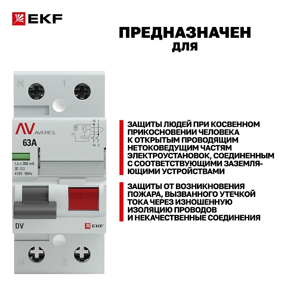 Выключатель дифференциального тока DV 2P (S) 63А 300мА тип AC электромеханичекий 10kA селективный AVERES EKF