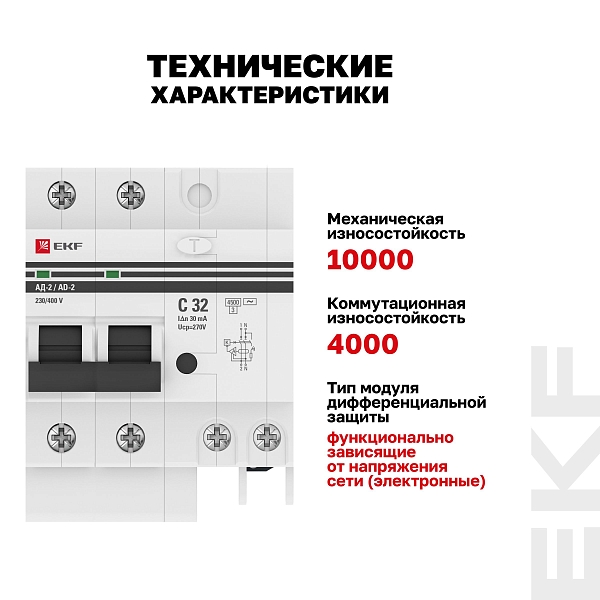 Автоматический выключатель дифференциального тока АД-2 2Р 32А характеристика C 30мА тип АС электронный 4,5кА PROXIMA EKF