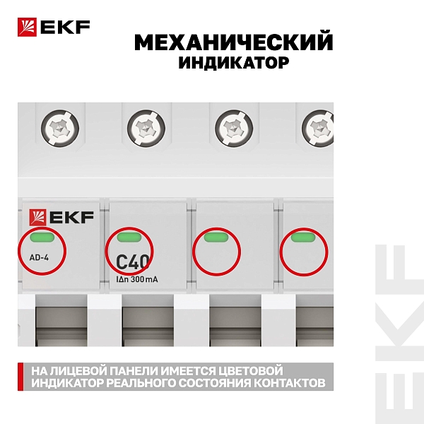 Автоматический выключатель дифференциального тока АД-4 4P 40А характеристика C 300мА тип АС электронный 6кА PROXIMA EKF