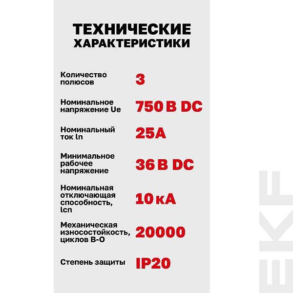 Выключатель автоматический AV-10 DC 3P 25A (C) 10kA EKF AVERES