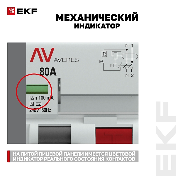 Выключатель дифференциального тока DV 2P (S) 80А 100мА тип AC электромеханичекий 10kA селективный AVERES EKF