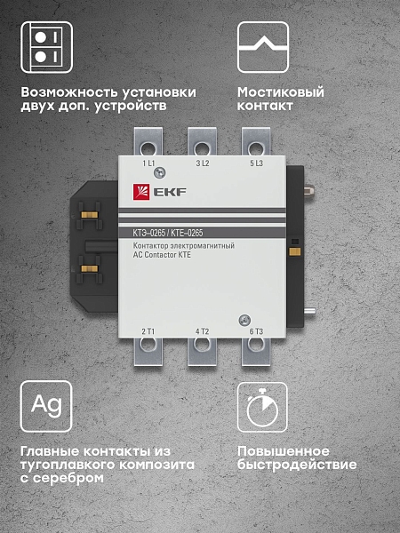 Контактор КТЭ-1 265А 1NO 400В AC EKF