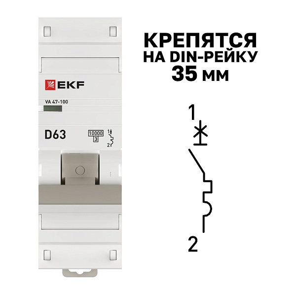 Автоматический выключатель ВА 47-100 1P 63А (D) 10kA PROXIMA EKF