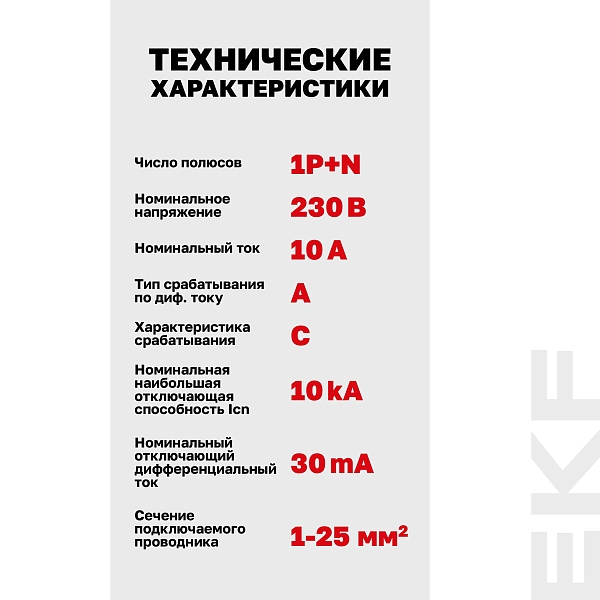 Автоматический выключатель дифференциального тока DVA-10 1P+N 10А характеристика C 30мА тип A электромеханический 10кА AVERES EKF