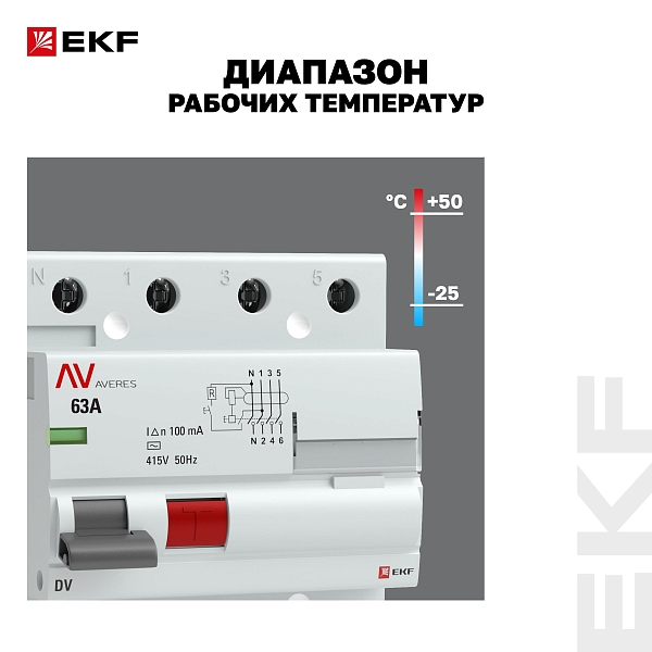 Выключатель дифференциального тока DV 4P 63А 100мА тип AC электромеханичекий 10kA AVERES EKF
