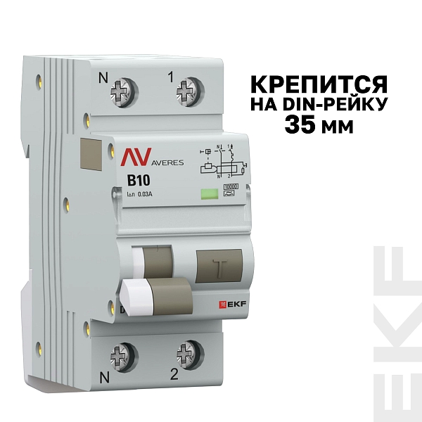 Автоматический выключатель дифференциального тока DVA-10 1P+N 10А характеристика B 30мА тип A электромеханический 10кА AVERES EKF