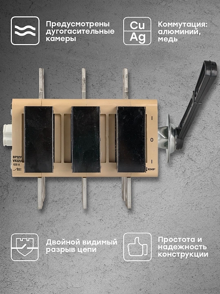 Выключатель-разъединитель ВР32У-39В71250 630А на 2 направления, с д/г камерами, выносная левая/правая рукоятка EKF