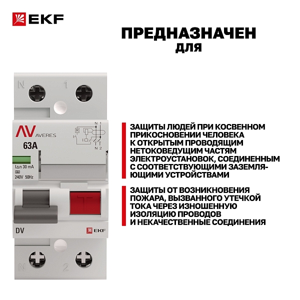 Выключатель дифференциального тока DV 2P 63А 30мА тип A электромеханичекий 10kA AVERES EKF