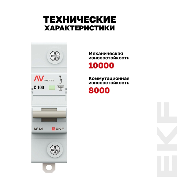 Выключатель автоматический AV-125 1P 100A (C) 10kA EKF AVERES