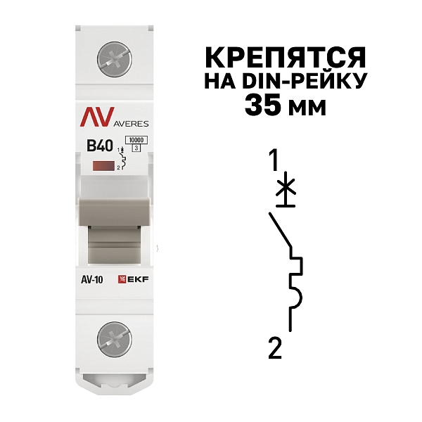 Выключатель автоматический AV-10 1P 40A (B) 10kA EKF AVERES