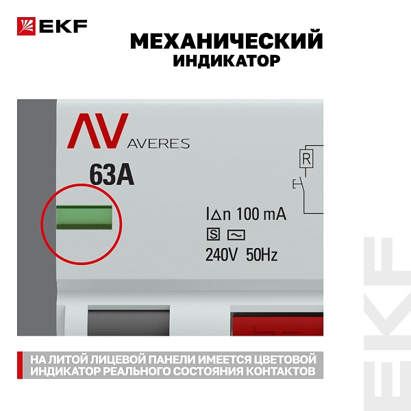 Выключатель дифференциального тока DV 4P (S) 63А 100мА тип AC электромеханичекий 10kA селективный AVERES EKF