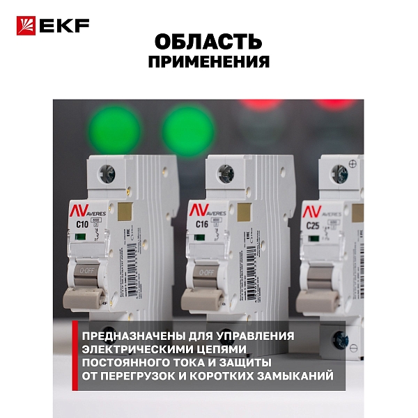 Выключатель автоматический AV-10 DC 1P 1A (C) 10kA EKF AVERES