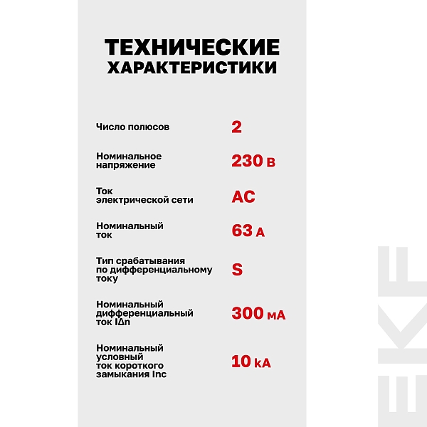 Выключатель дифференциального тока DV 2P (S) 63А 300мА тип AC электромеханичекий 10kA селективный AVERES EKF