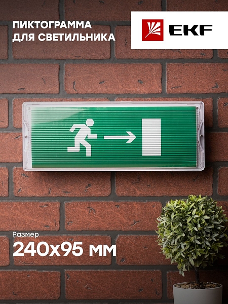 Пиктограмма "Направление направо" 320x120мм (для EXIT, SAFEWAY-40) EKF