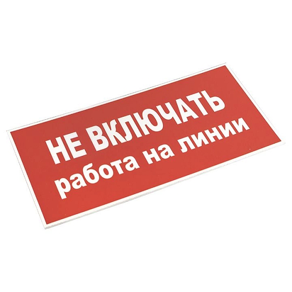 Знак пластик "Не включать! Работа на линии" (100x200) EKF PROxima