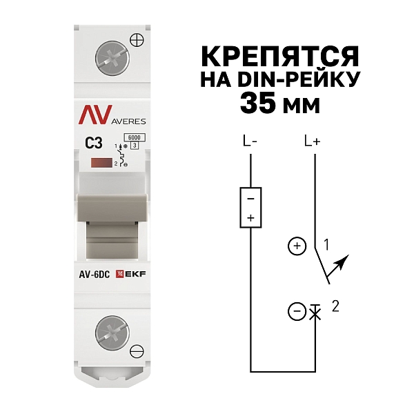 Выключатель автоматический AV-6 DC 1P 3A (C) 6kA EKF AVERES