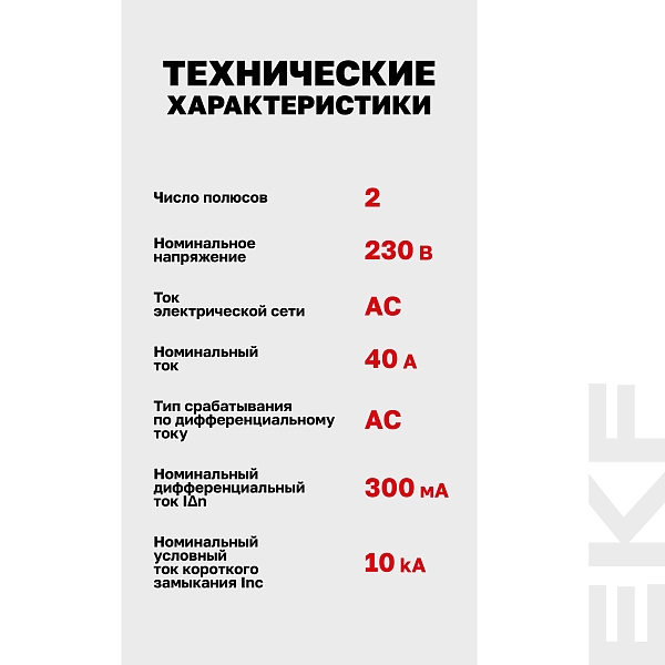 Выключатель дифференциального тока DV 2P 40А 300мА тип AC электромеханичекий 10kA AVERES EKF