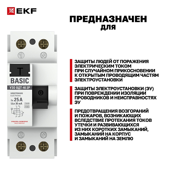Выключатель дифференциального тока ВДТ-40 2P 25А 30мА тип АС электронный 4,5кА BASIC
