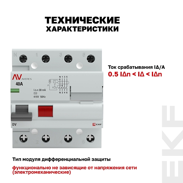 Выключатель дифференциального тока DV 4P 40А 30мА тип AC электромеханичекий 10kA AVERES EKF