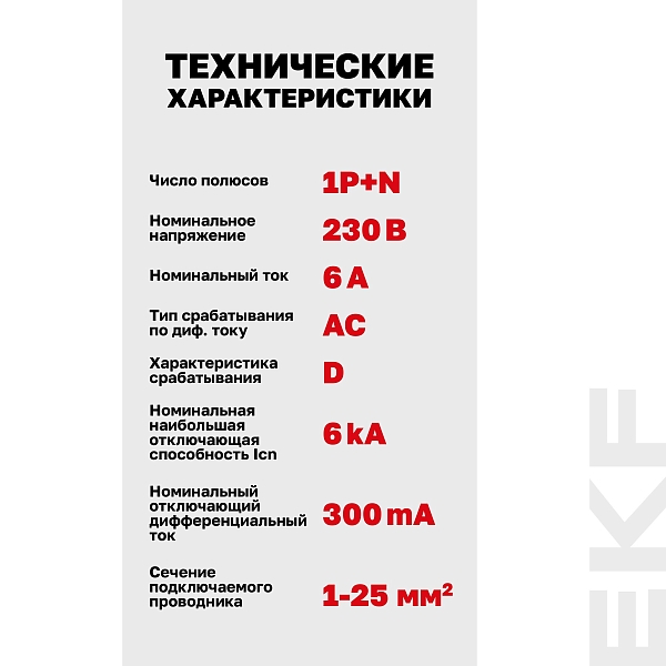 Автоматический выключатель дифференциального тока DVA-6 1P+N 6А характеристика D 300мА тип AС электромеханический 6кА AVERES EKF