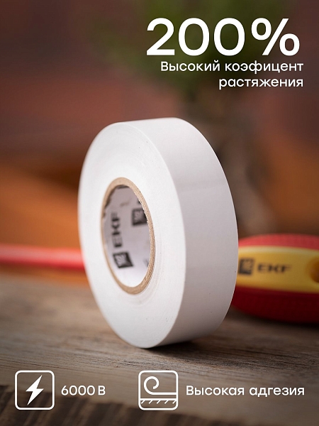 Изолента ПВХ белая 19мм 20м серии SafeFlex