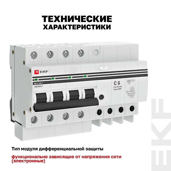 Автоматический выключатель дифференциального тока АД-4 4Р 6А характеристика C 10мА тип АС электронный 4,5кА PROXIMA EKF