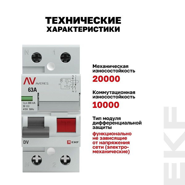 Выключатель дифференциального тока DV 2P (S) 63А 300мА тип AC электромеханичекий 10kA селективный AVERES EKF