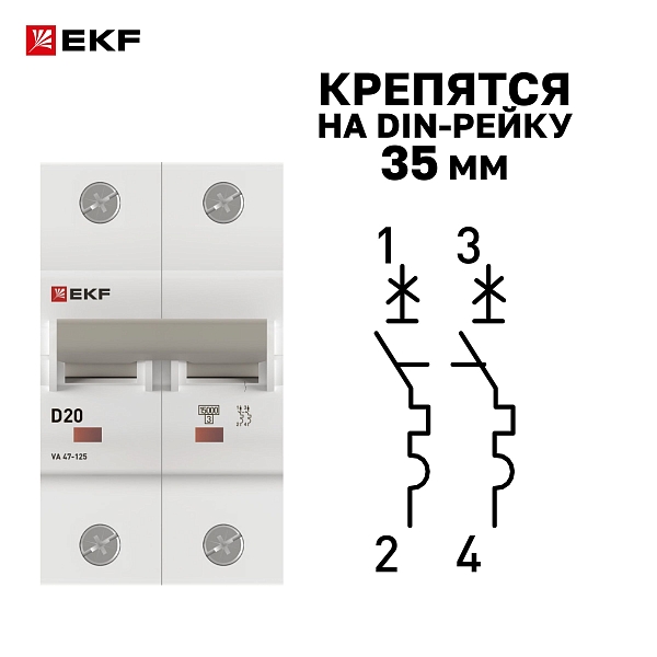 Автоматический выключатель ВА 47-125 2P 20А (D) 15кА PROXIMA EKF