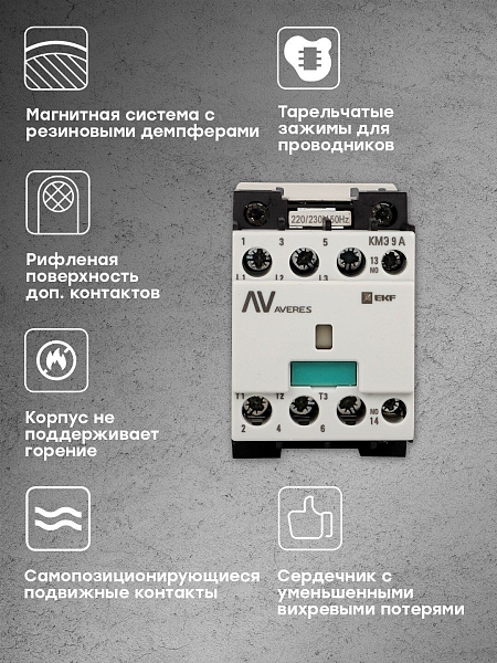 Контактор КМЭ 9А 1NO 400В АС EKF AVERES