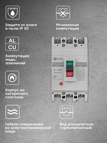Выключатель автоматический в литом корпусе ВА-99М 63/16А 3P 10In 25кА с термомагнитным расцепителем EKF