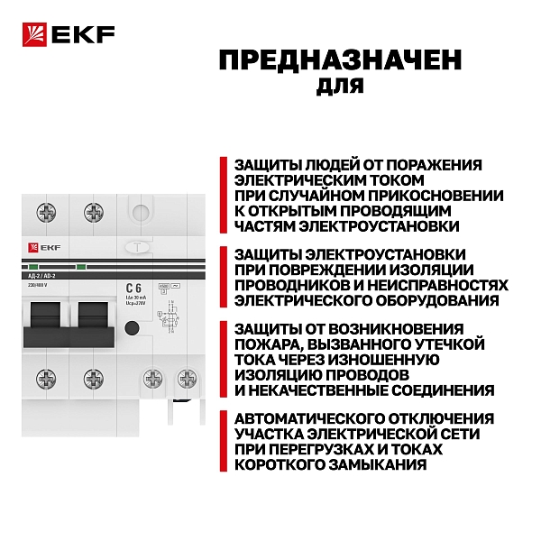 Автоматический выключатель дифференциального тока АД-2 2Р 6А характеристика C 30мА тип АС электронный 4,5кА PROXIMA EKF