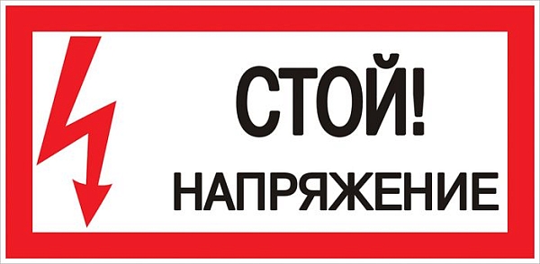 Наклейка "Стой! Напряжение" (100x200) EKF PROxima