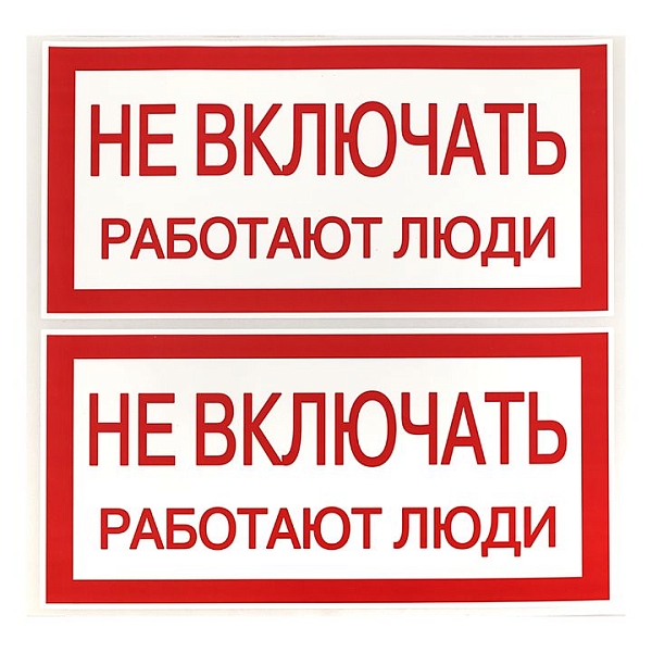 Наклейка "Не включать! Работают люди" (100x200) EKF PROxima