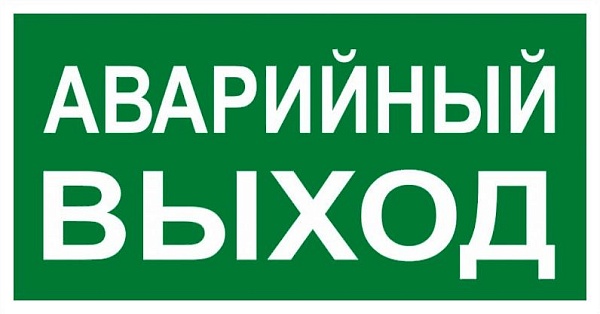 Знак наклейка E23 "Указатель аварийного выхода" (150x300) ГОСТ 12.4.026-2015 EKF PROxima