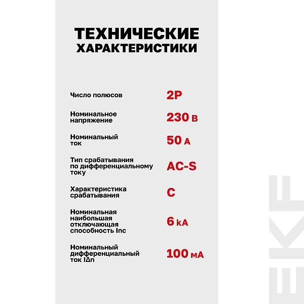 Автоматический выключатель дифференциального тока АД-2 2Р (S) 50А характеристика C 100мА тип АС электронный селективный 6кА PROXIMA EKF