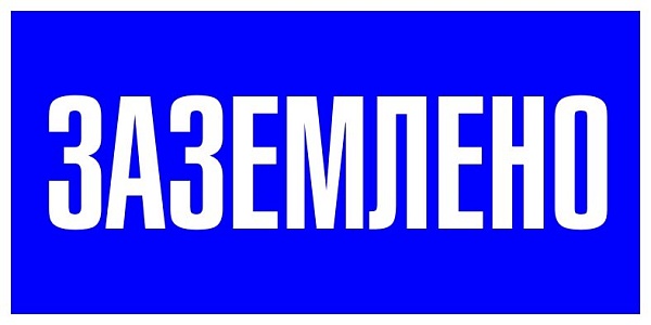 Знак пластик "Заземлено" (100x200) EKF PROxima