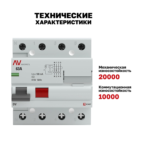 Выключатель дифференциального тока DV 4P 63А 100мА тип AC электромеханичекий 10kA AVERES EKF