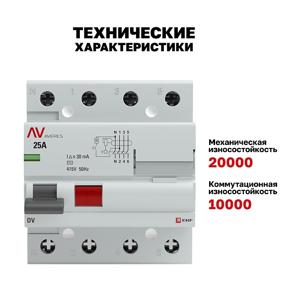 Выключатель дифференциального тока DV 4P 25А 30мА тип AC электромеханичекий 10kA AVERES EKF